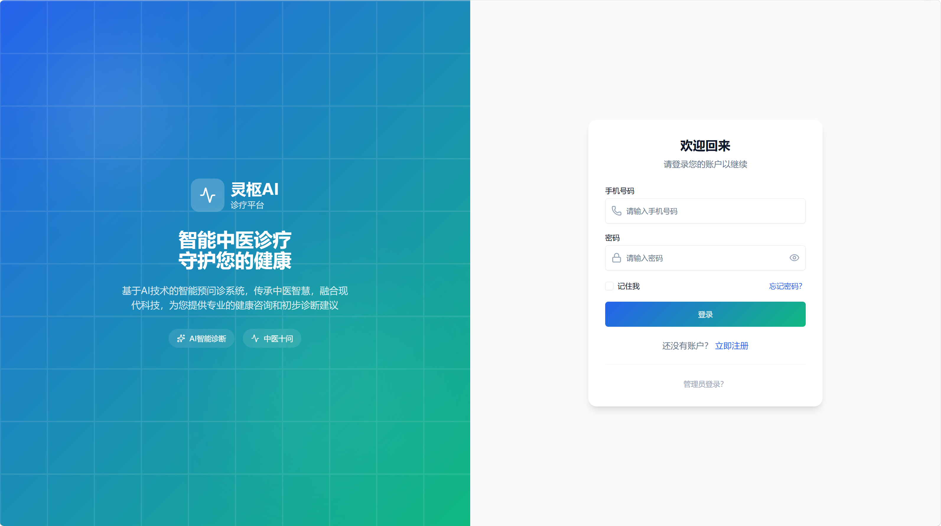 灵枢AI平台登录界面